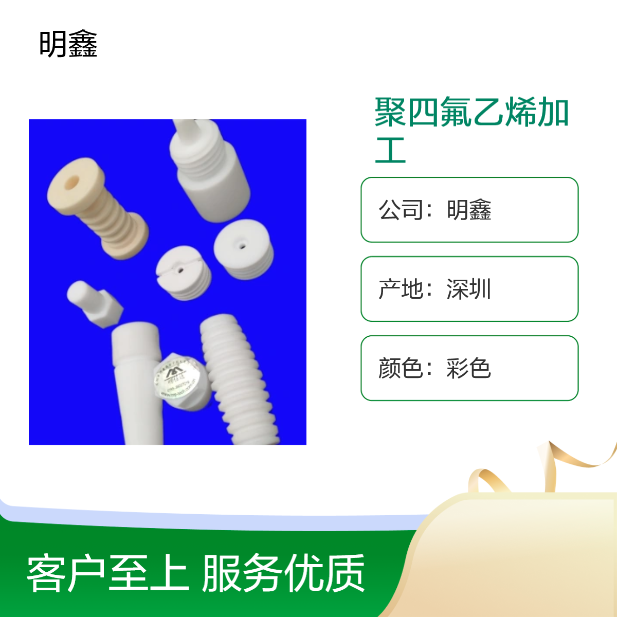 明鑫 PTFE聚四氟乙烯加工 铁氟龙异形件 A级棒板原料 CNC塑胶定制