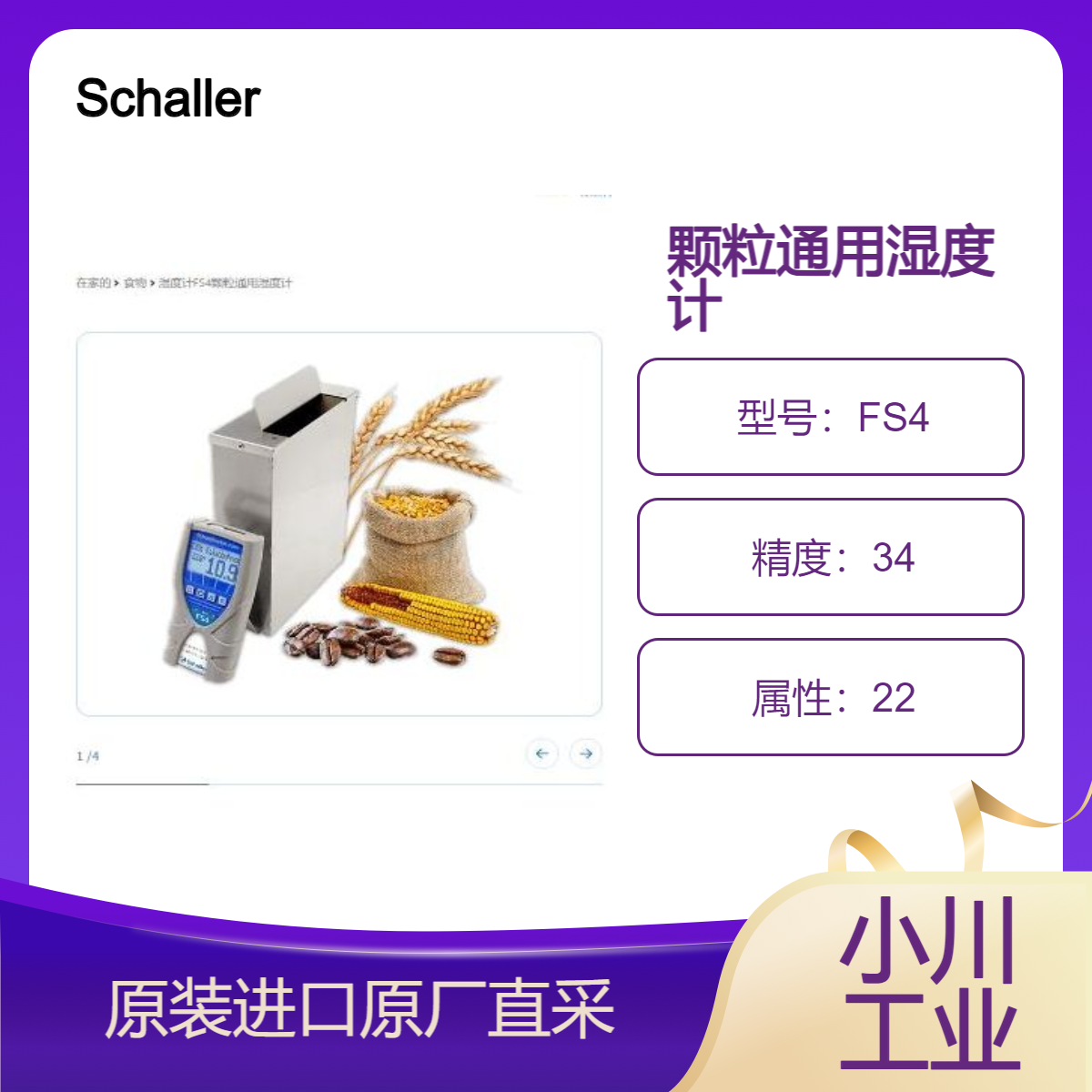 Schaller颗粒通用湿度计FS4适用谷物鹰嘴豆亚麻籽羽绒糖水分测试