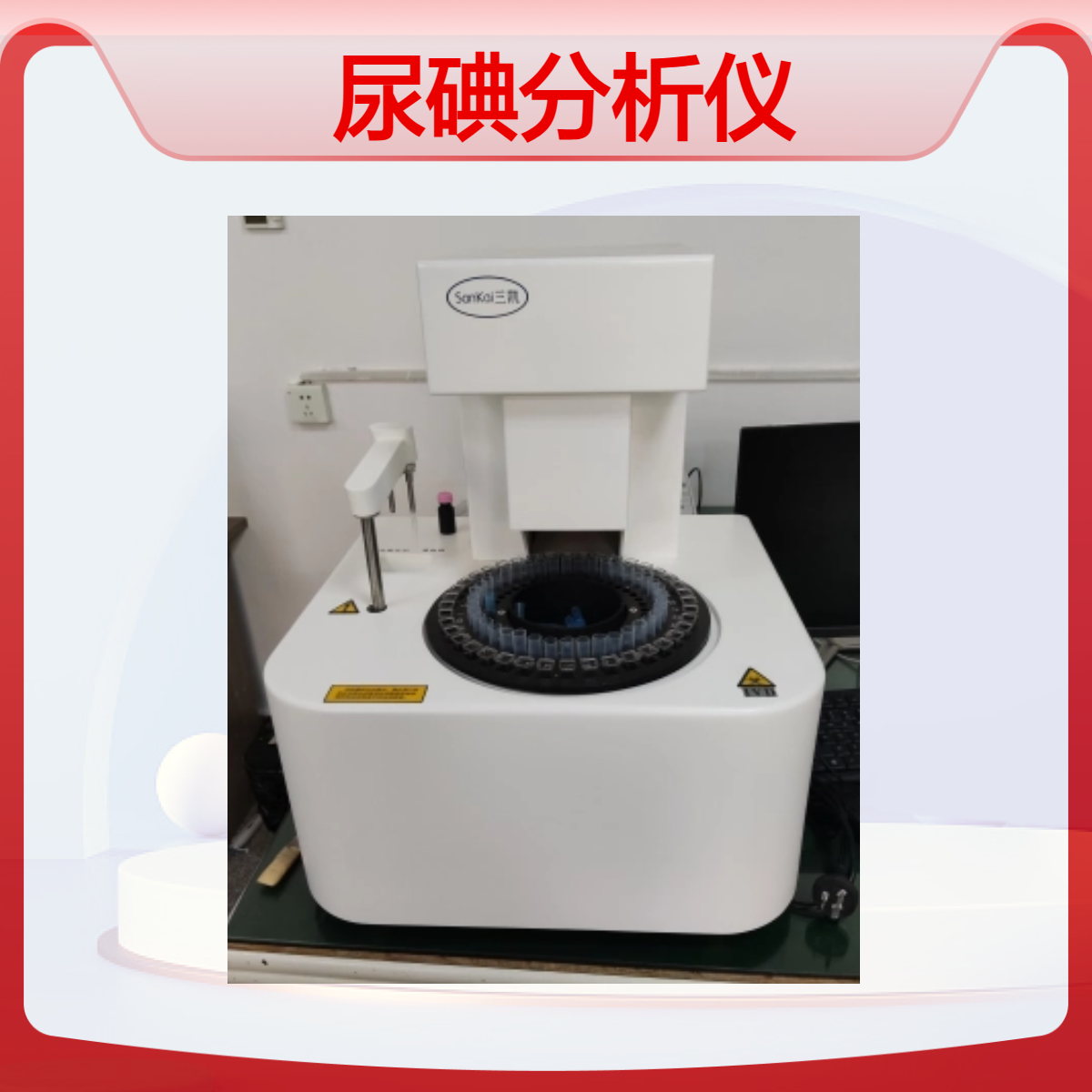 三凯全自动尿碘分析仪妇科尿液碘定量检测样本随到随检