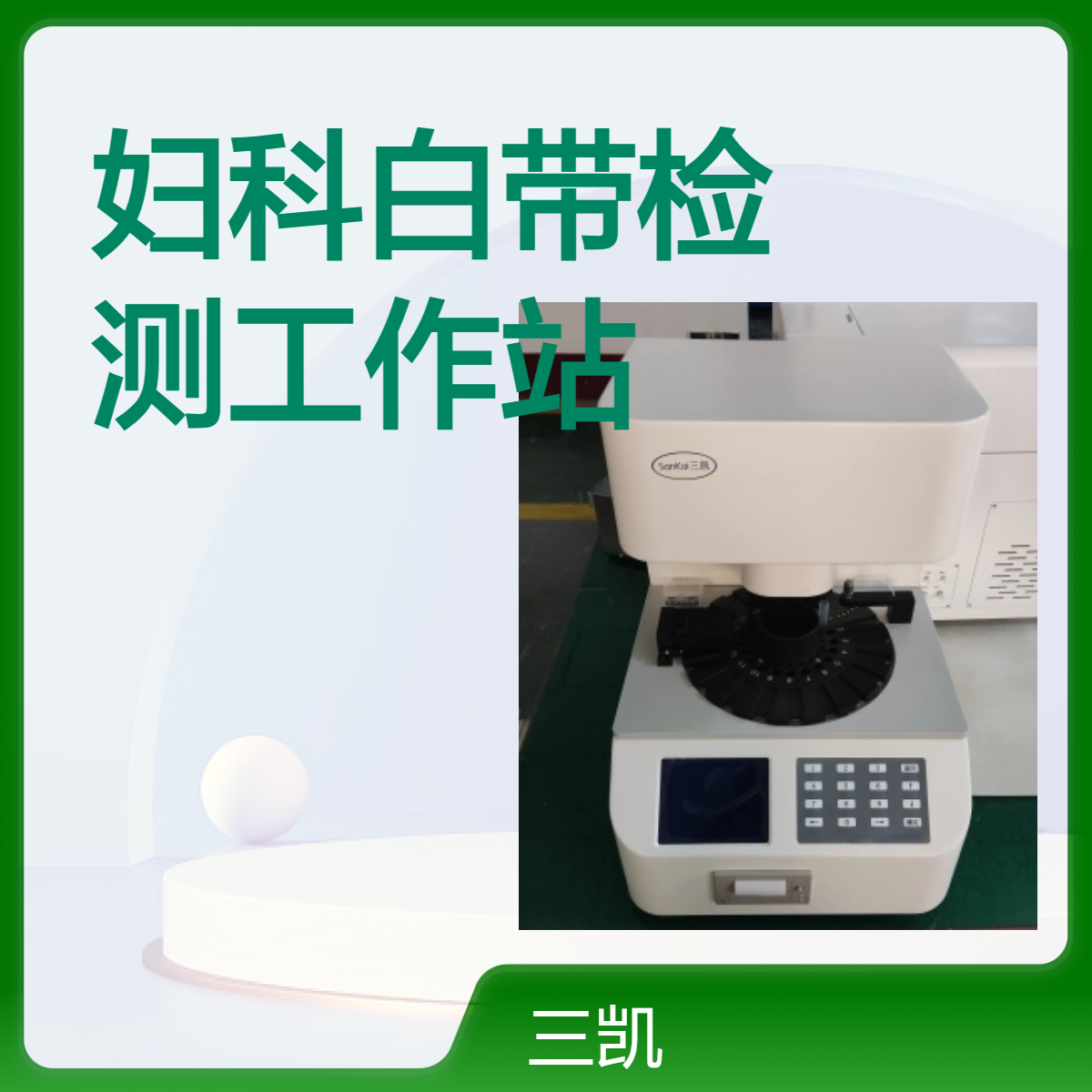 三凯妇科白带检测工作站全自动阴道分泌物测定仪检验科常备