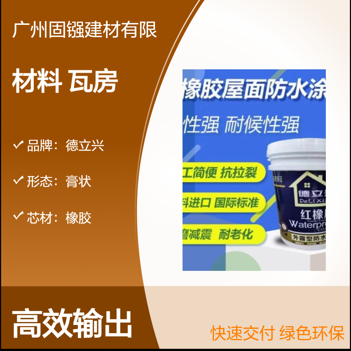 德立兴橡胶膏状防水补漏材料 瓦房防水专用材料 可调色