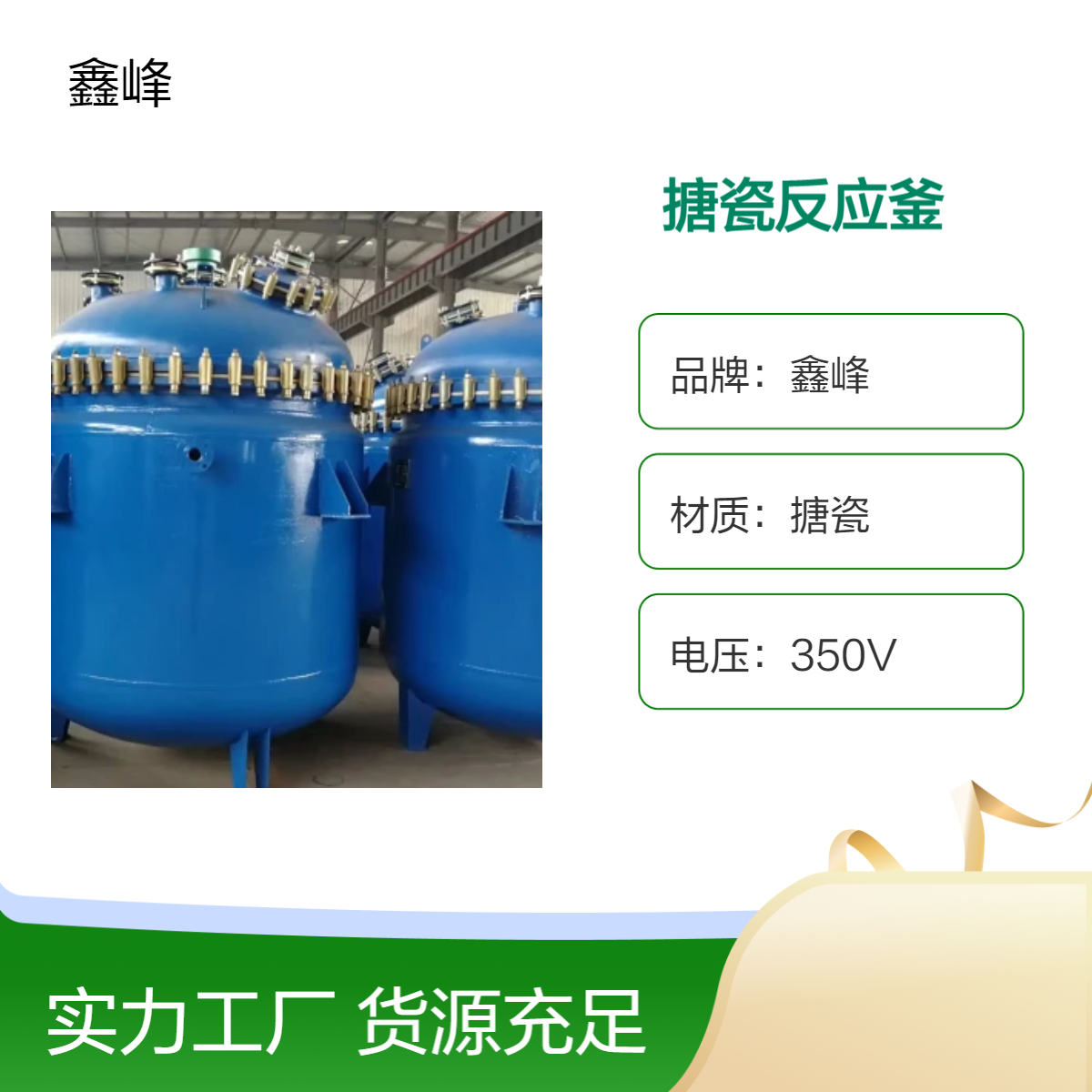 鑫峰品牌 高压搪瓷反应釜 化工涂料反应罐 内盘管加热反应设备