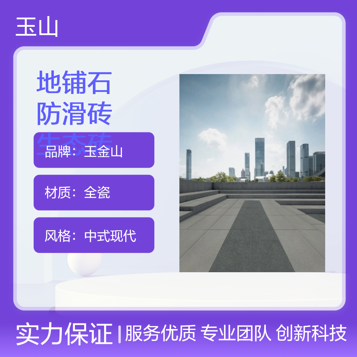 玉金山中式现代防滑广场砖 地铺石生态砖 户外墙地面铺砖 耐磨系列