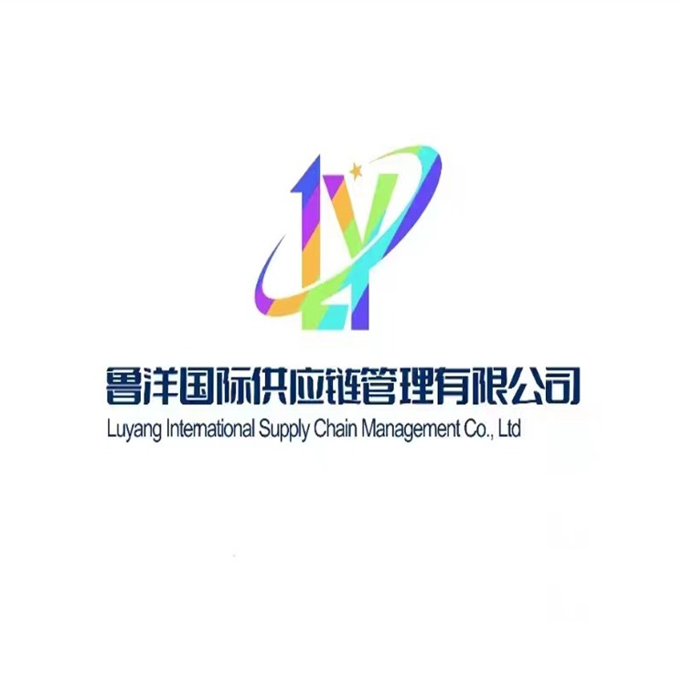 济宁鲁洋国际供应链管理有限公司 - 公司logo