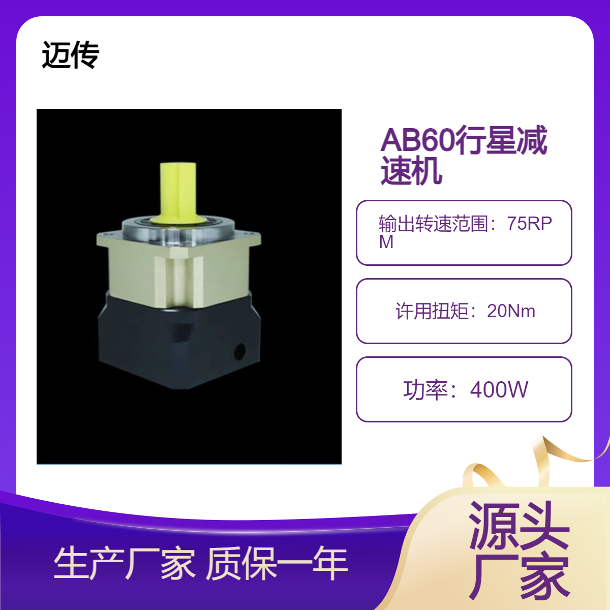 迈传400W伺服电机行星减速机AB60L1-5-P2-S2-14-30-50-70-M5生产