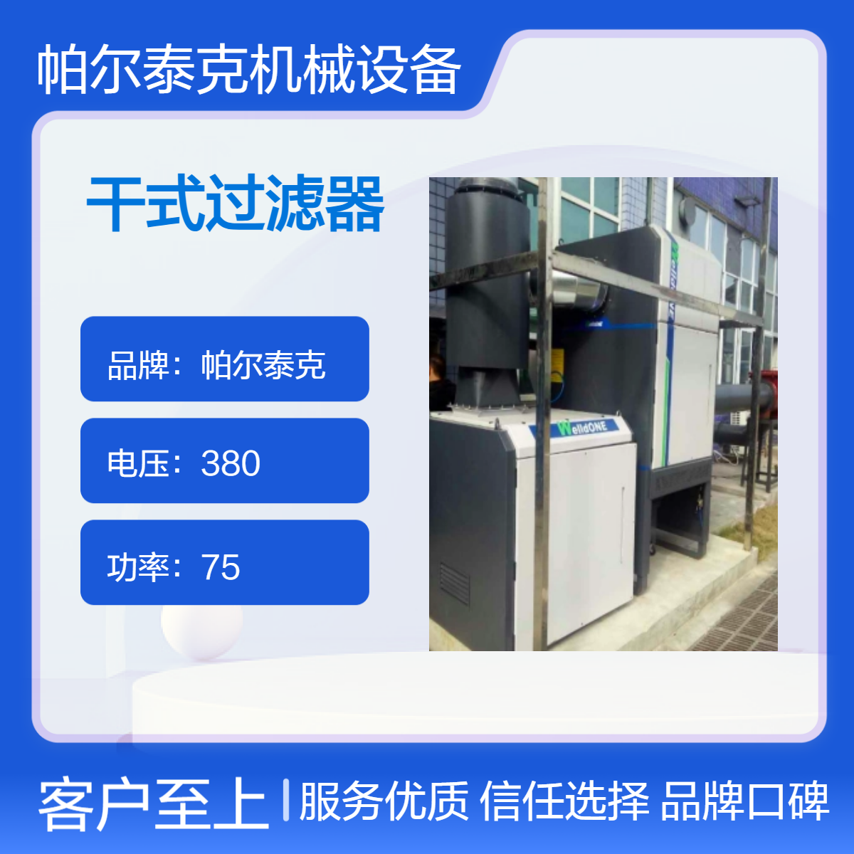 帕尔泰克 脉冲自清洁干式过滤器 净化率99% 380V电压75W功率