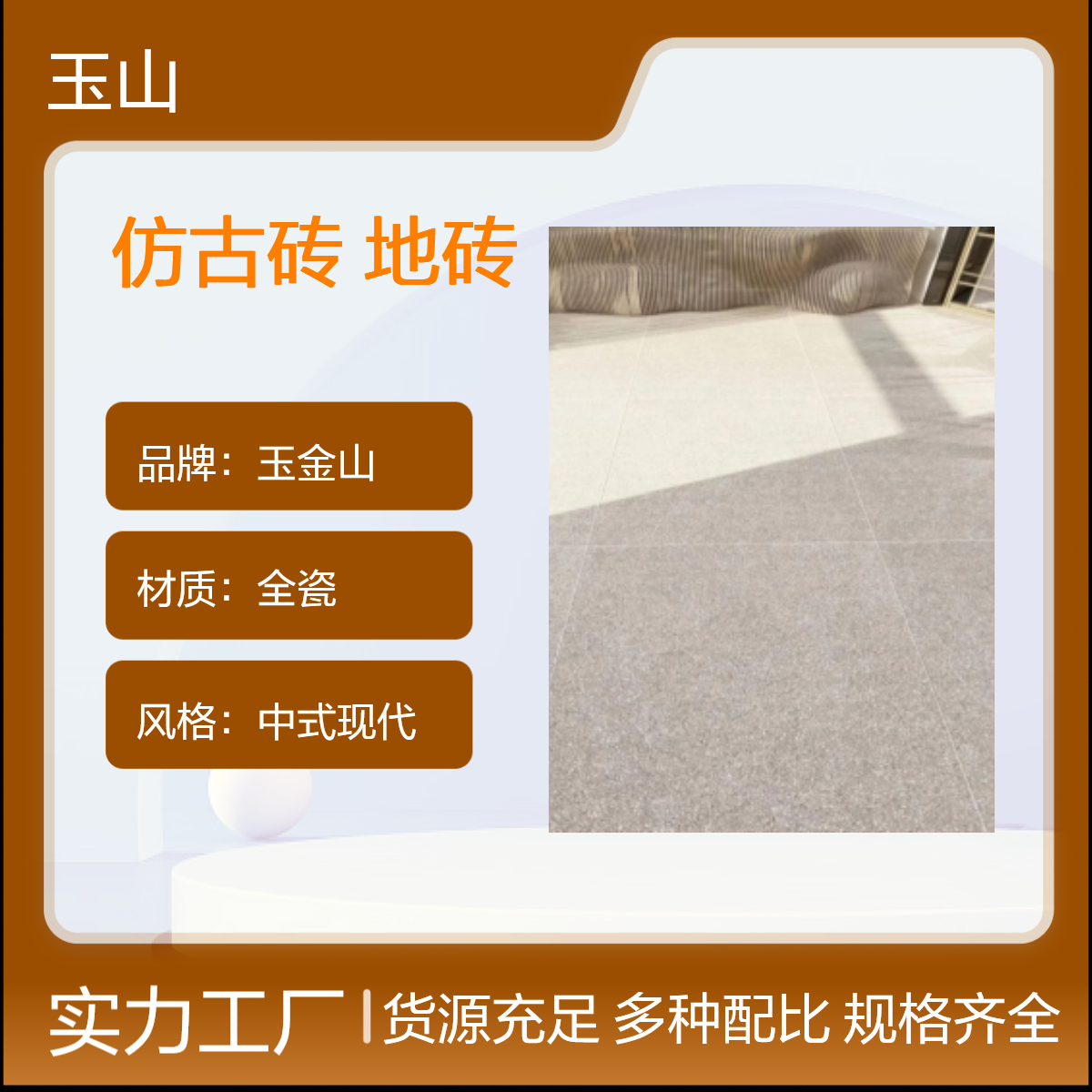 玉金山品牌中式现代仿古地砖 全瓷防滑系列 800x800规格 餐厅装修砖