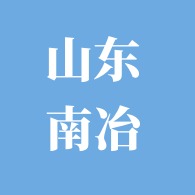 山东南冶钢管有限公司