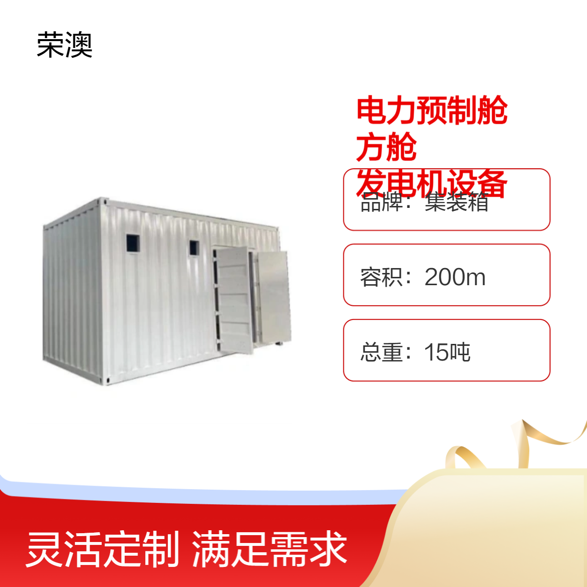 电力预制舱发电机设备箱体 长方形钢结构箱体 200m容积