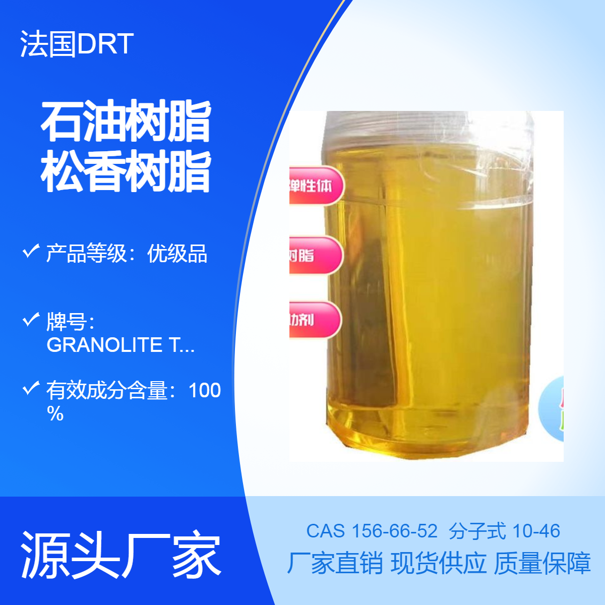 美国皮诺瓦(DRT)法国进口石油树脂 液体松香三甘醇脂GRANOLITE TEG