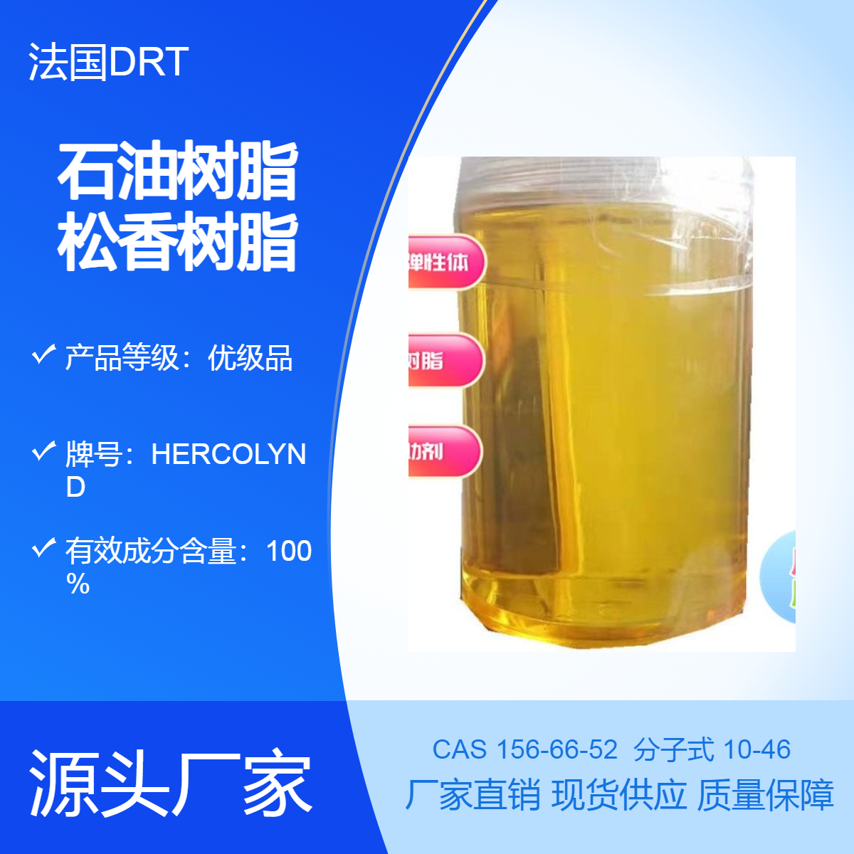 法国进口DRT石油树脂原皮诺瓦 部分氢化松香甲酯液体 HERCOLYN D