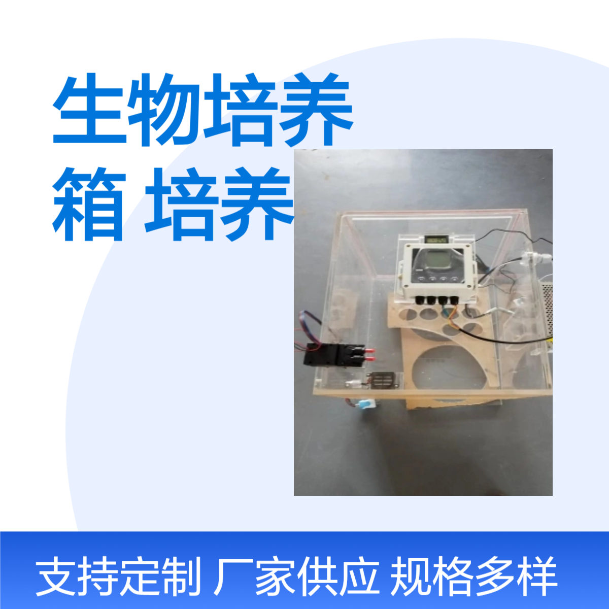 透明生物培养箱亚克力透明微生物培养箱有机玻璃微生物培养实验箱