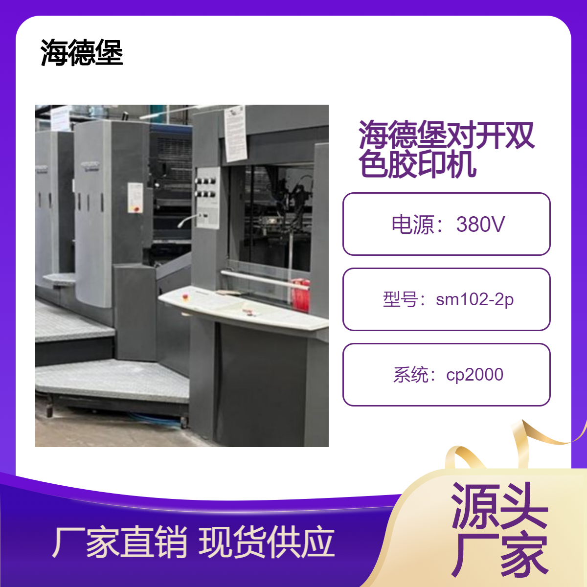 二手07年海德堡对开双色sm102-2p电脑酒精双增胶印机出售