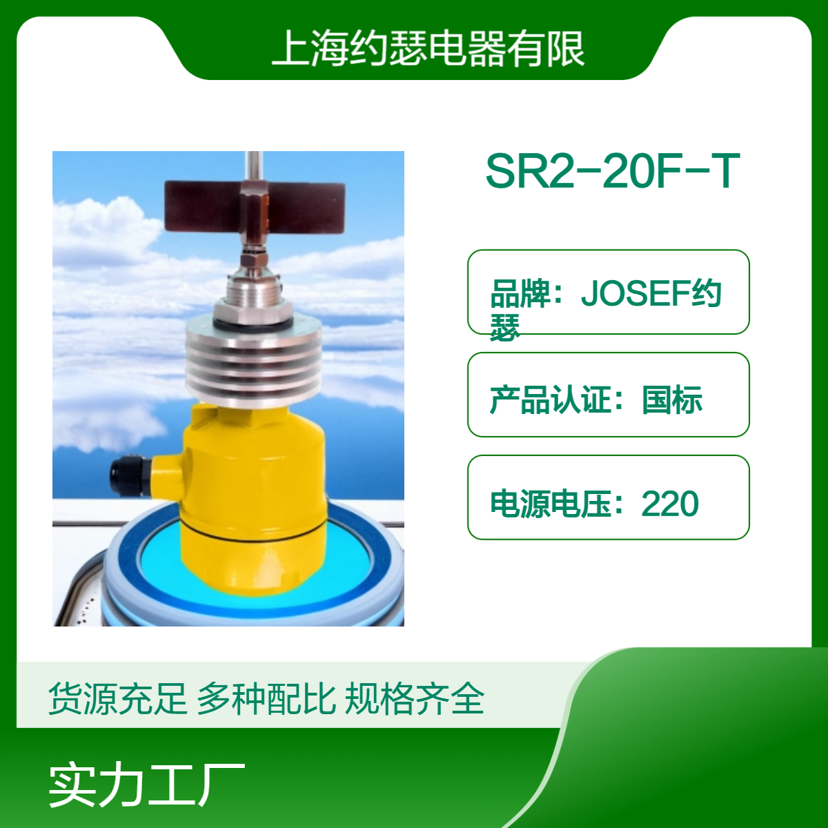 JOSEF约瑟 SR2-20F-T阻旋式料位检测器 使用寿命长，机电分离式结构