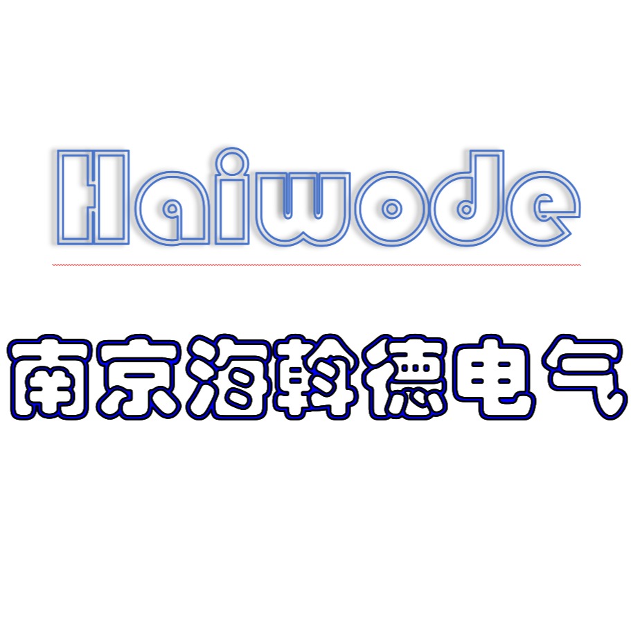 南京海斡德电气有限公司 - 公司logo