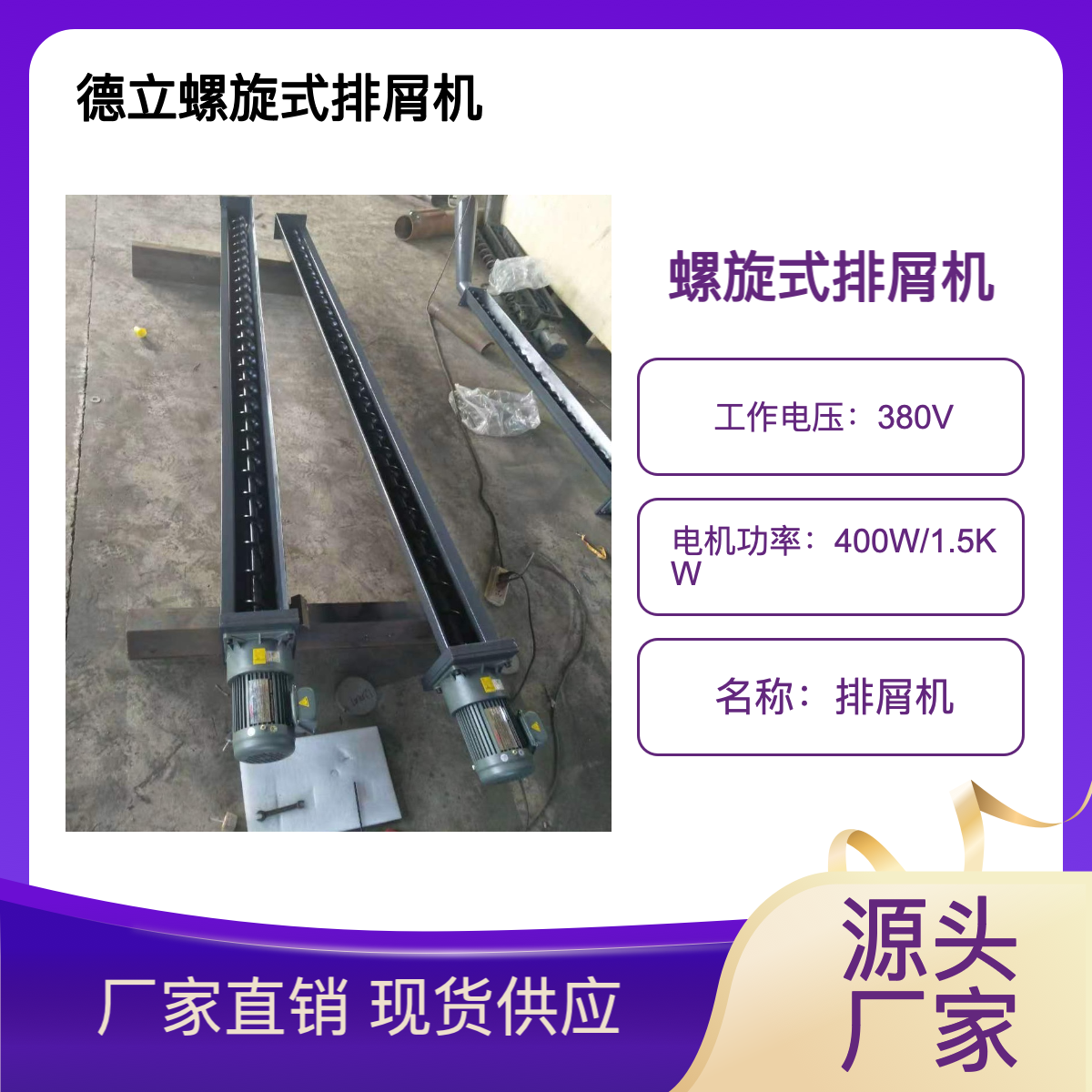 德立机床 螺旋式排屑机 经济实惠 数控车床加工中心适用