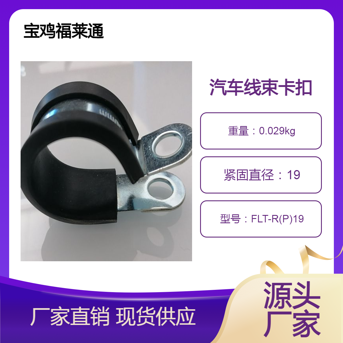 福莱通汽车线束卡扣 19R型卡箍 金属线夹 发动机线缆固定P型夹规格表
