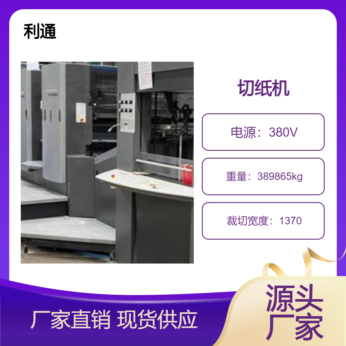 二手13年利通1370双轨双液压伺服电脑滚珠丝杆程控切纸机出售