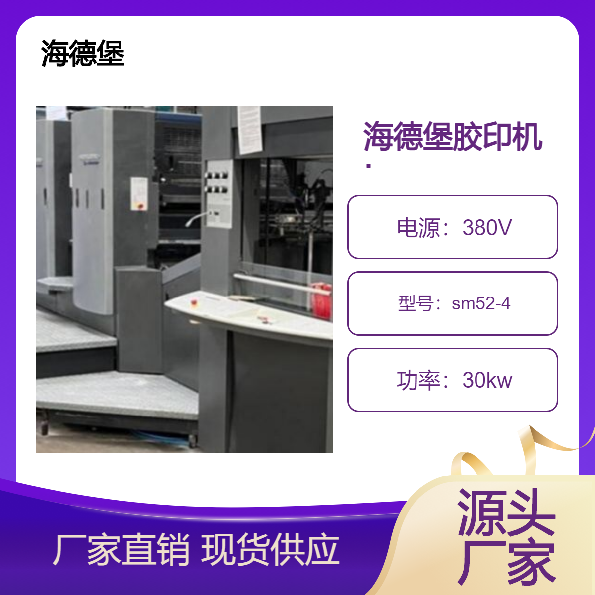 二手生产的12年海德堡sm52-4高配低台胶印机出售