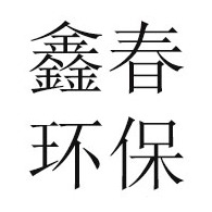 沧州鑫春环保设备有限公司