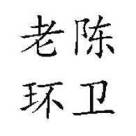 献县老陈环卫设施销售处