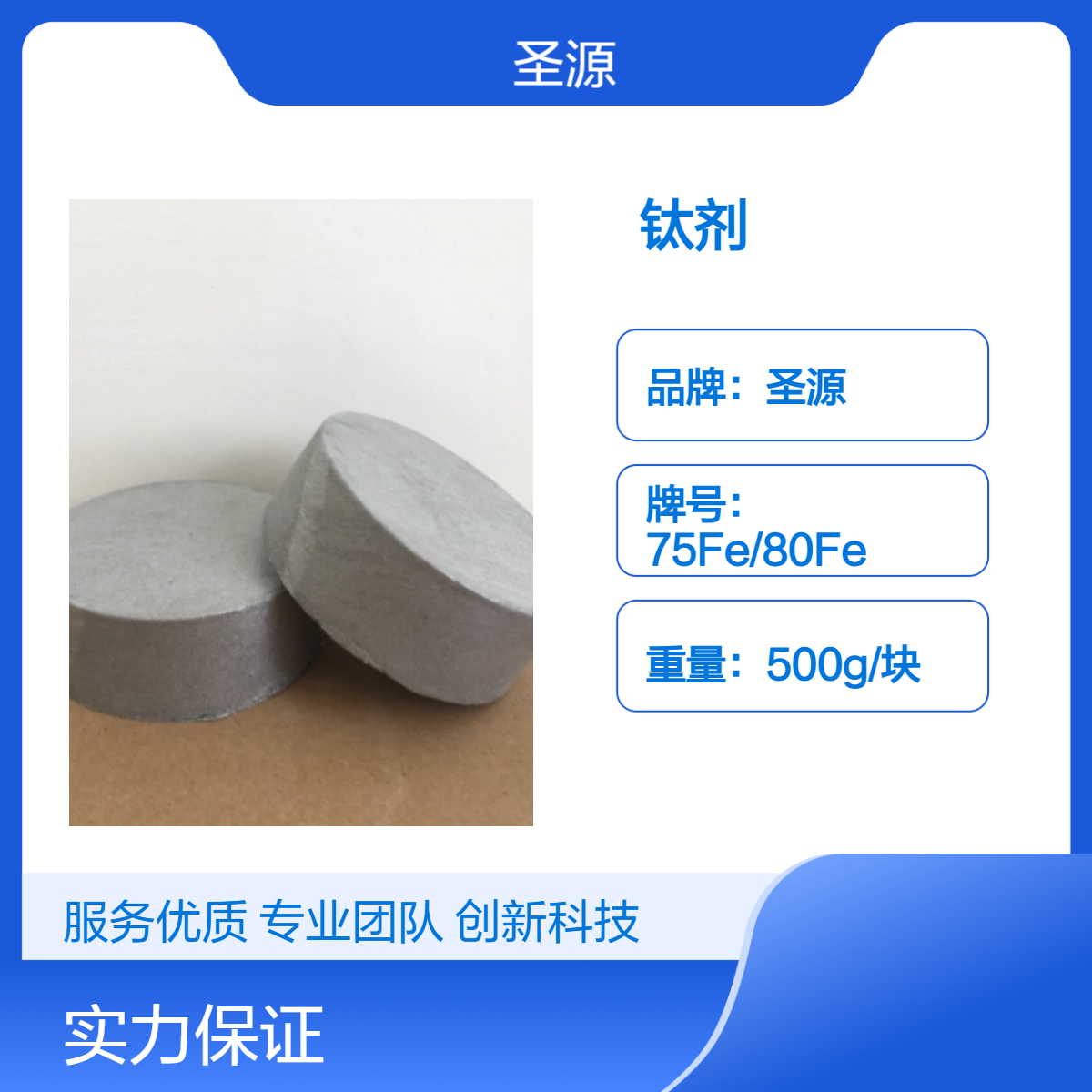 圣源 规格多样 多年行业经验 铝合金元素添加剂 钛剂 75Ti/80Ti