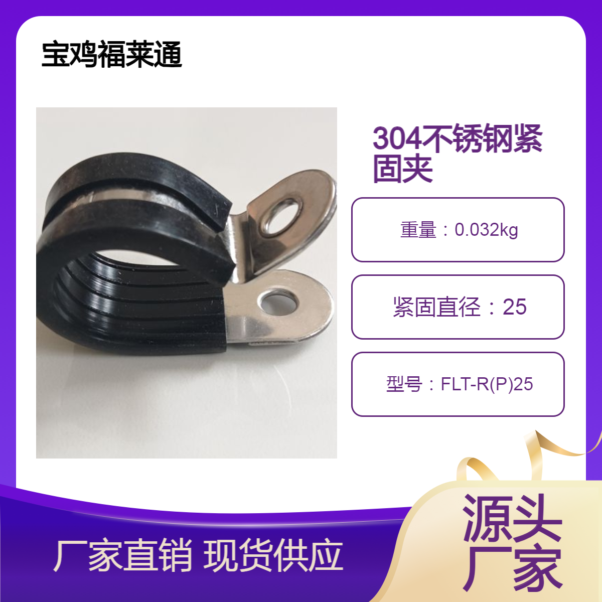 304不锈钢紧固夹 带卡槽R型按压式卡扣 D25*15-M6双卯片连胶条卡箍