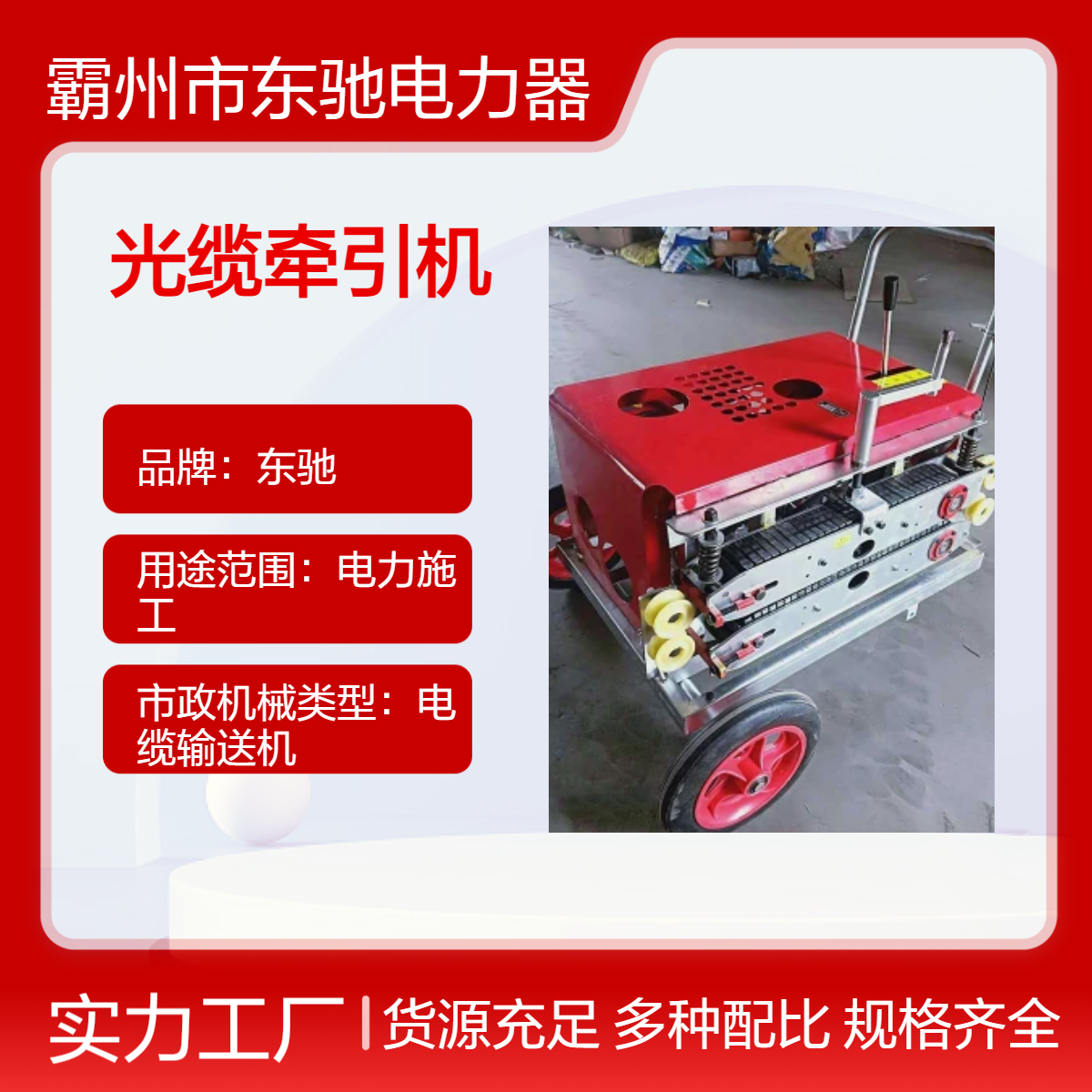 东驰2.2kn光缆牵引机 电缆输送机 电力施工绿色设备