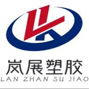 昆山岚展塑胶有限公司