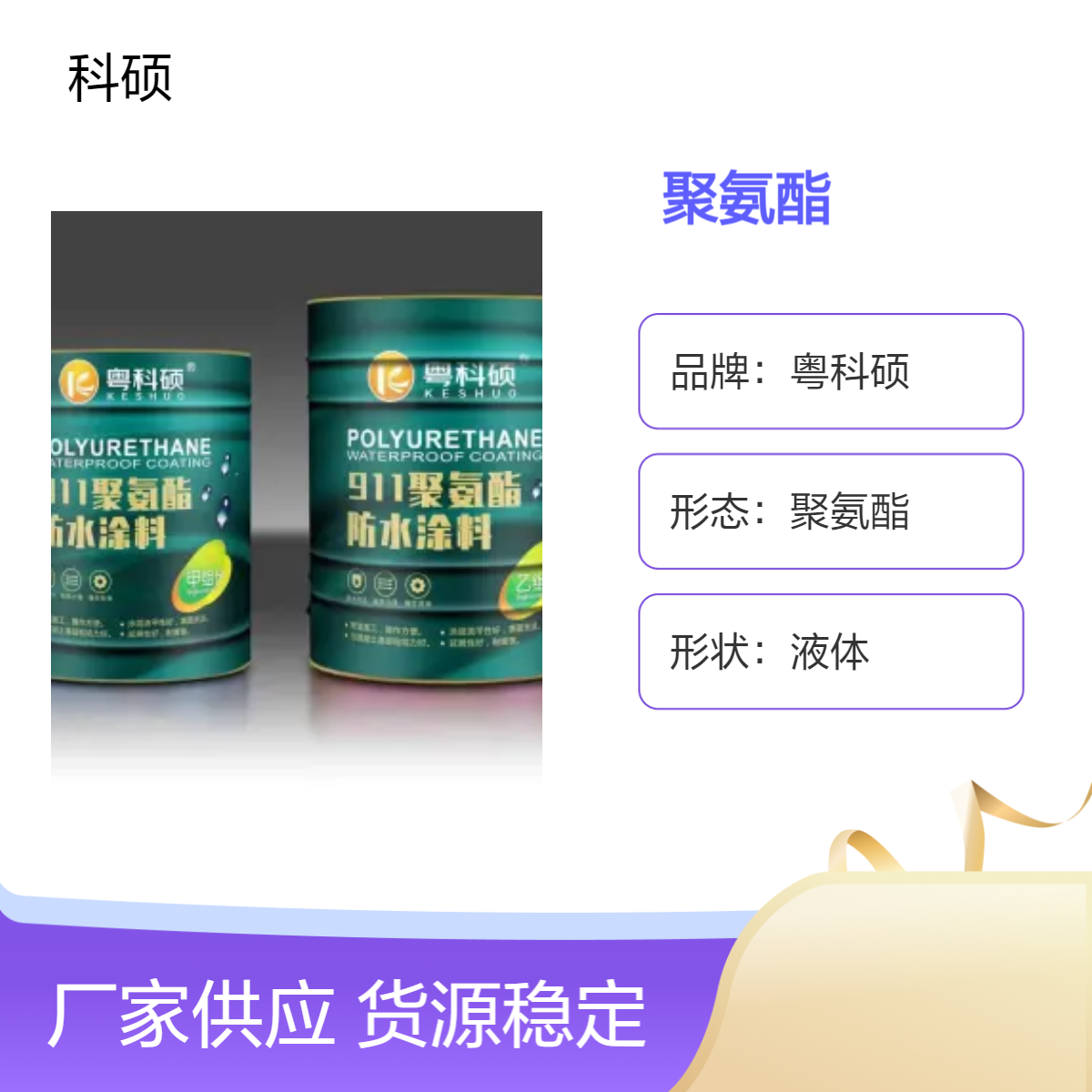 湛 江黑色聚氨酯液体工业材料 抗压2.2不透水 断裂伸长率300%