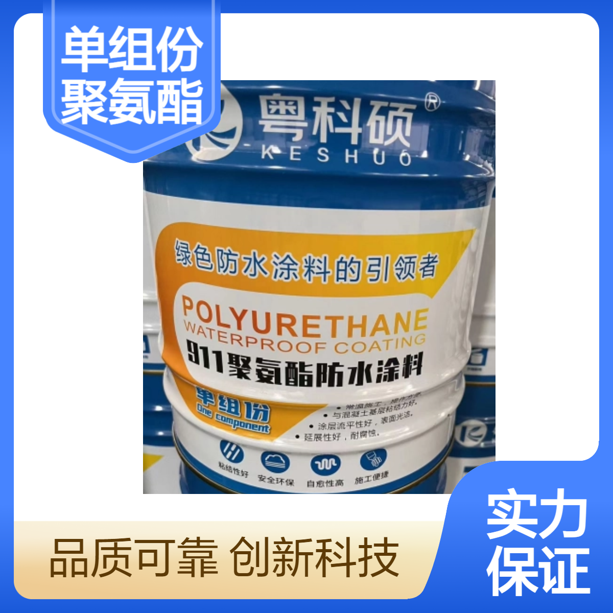 黑色液态聚氨酯 单组份防水涂料 工业级防水材料 - 适用于屋顶防水
