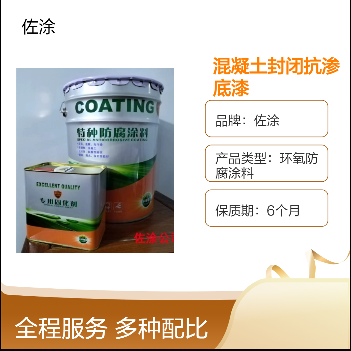 佐涂环氧酚醛封闭抗渗底漆 双组份快干型油性漆 硬度高达6h