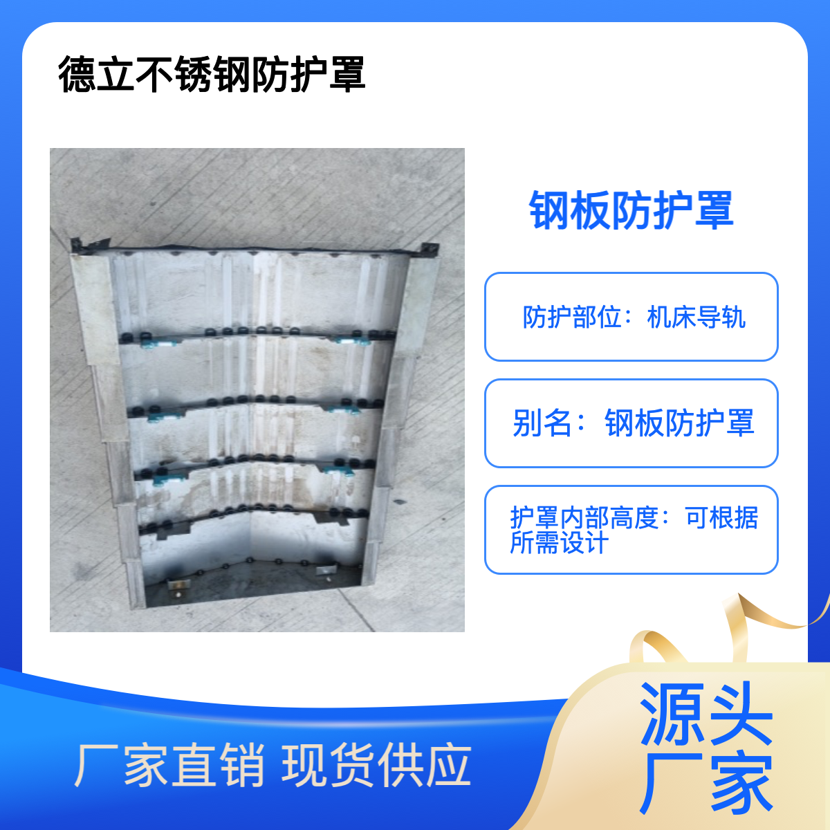 德立机床附件 钢板护罩 机床导轨护罩 不锈钢防护罩 专业铸制造销售