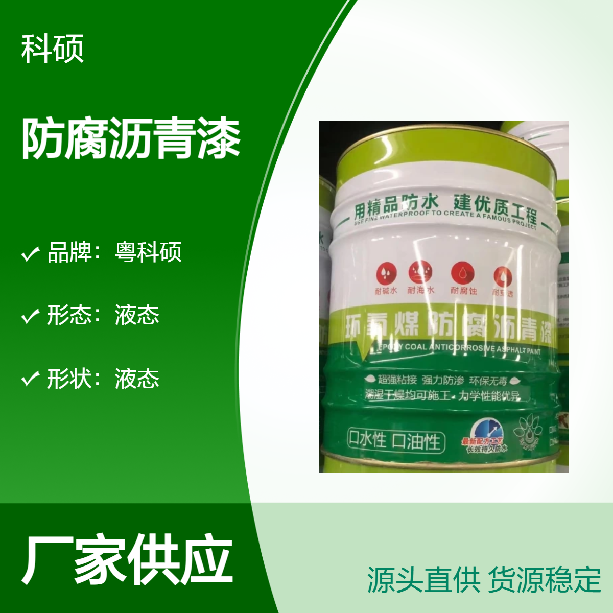 粤科硕防腐沥青漆 工业级 黑色液态 不透水性 高强抗压