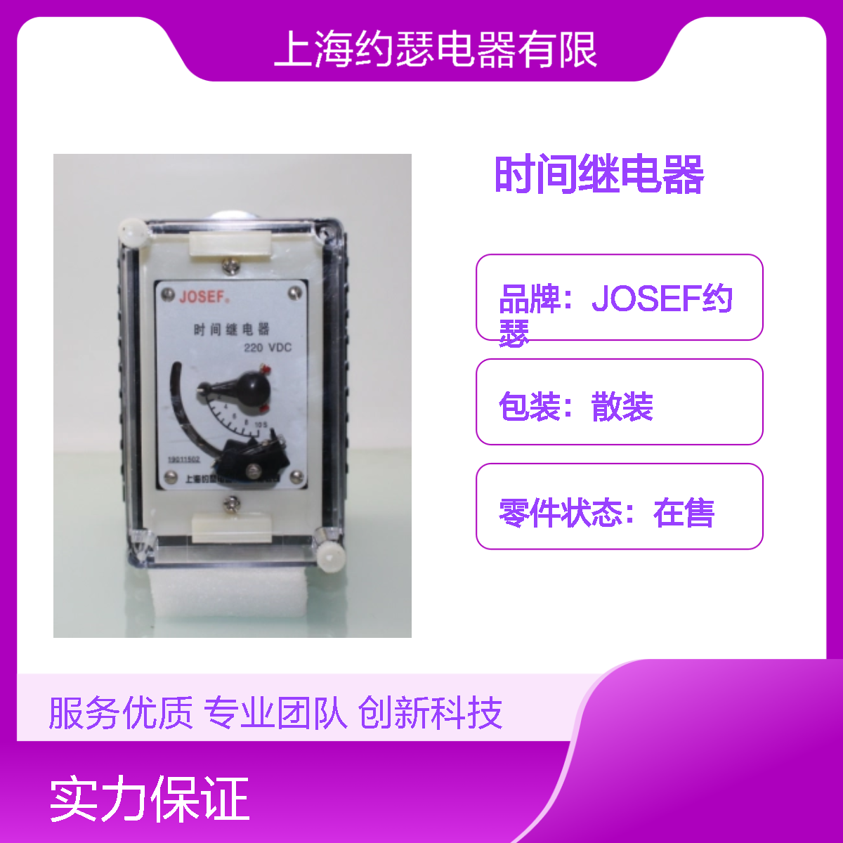 JOSEF约瑟 DS-31时间继电器 220VDC 0~1.25秒 板前接线