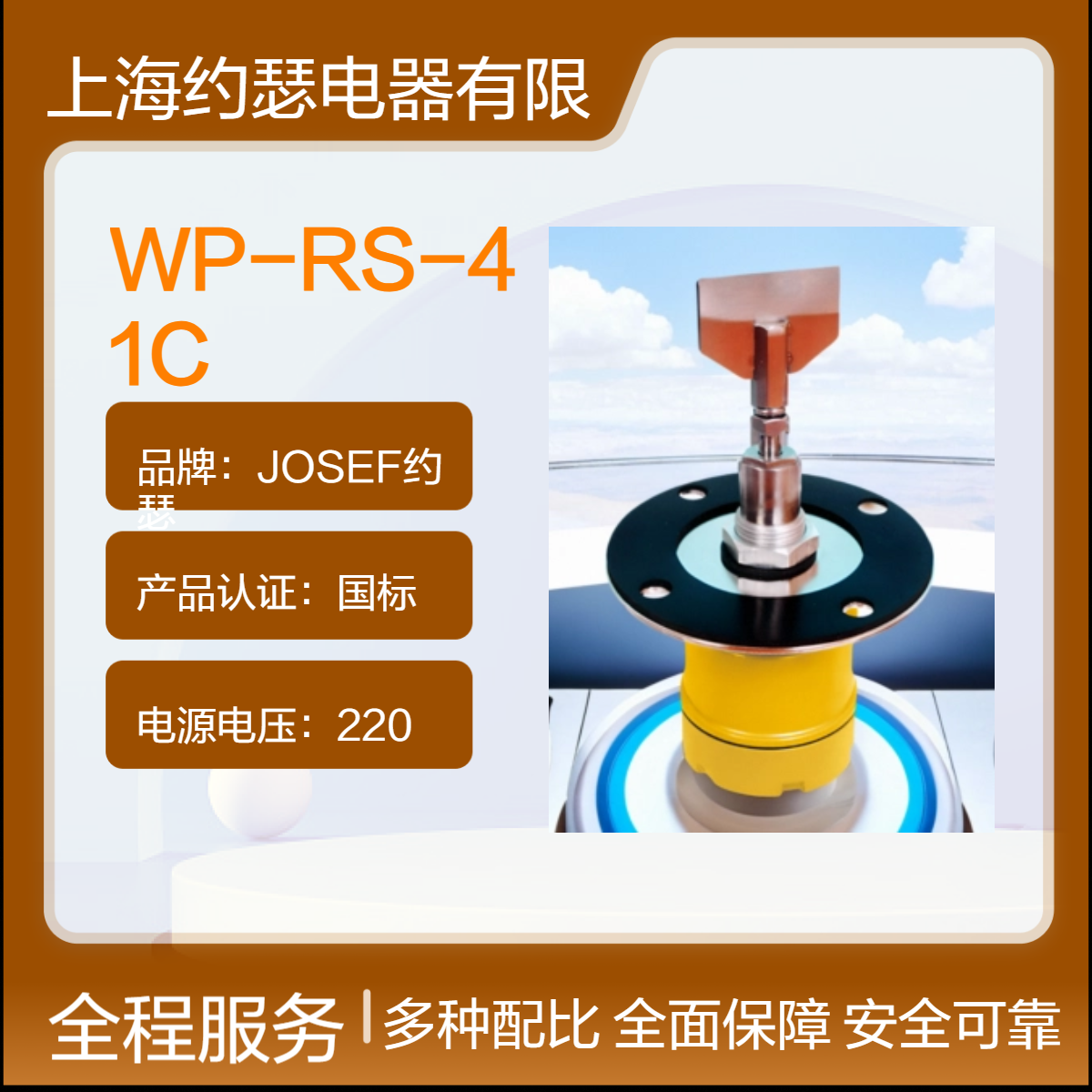 JOSEF约瑟 WP-RS-41C阻旋式料位检测器 过载能力强，密封性好，稳定