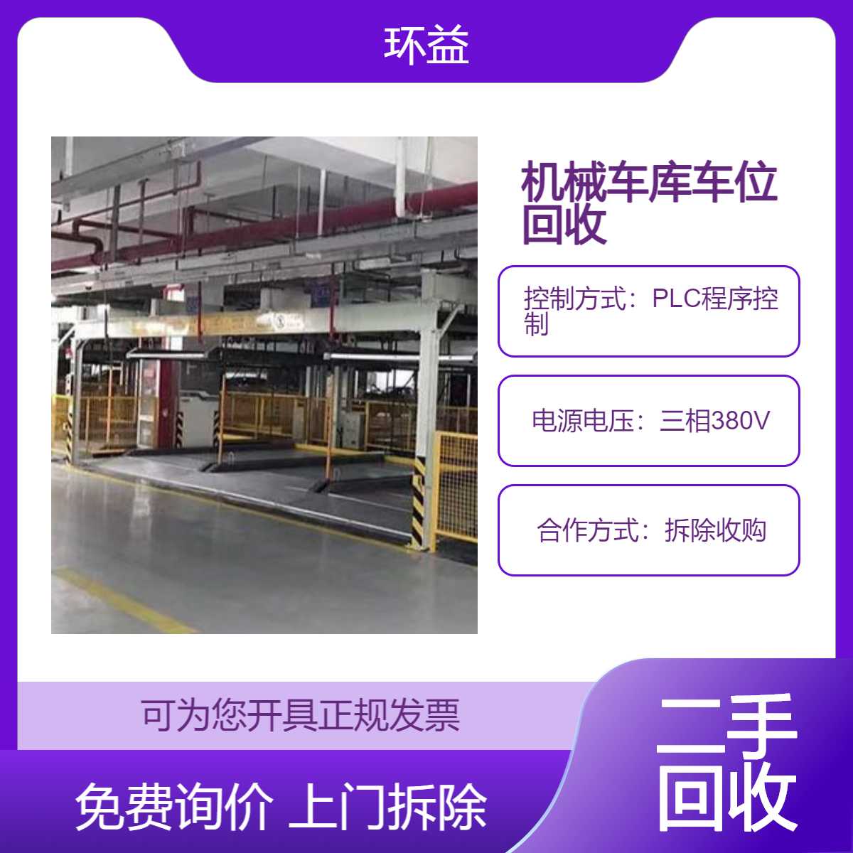 收购二手机械车位 升降机械停车位 废旧立体车库回收拆除