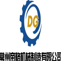 常州帝格机械设备制造有限公司