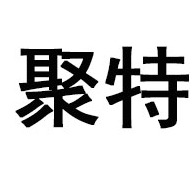 德州聚特橡塑制品有限公司