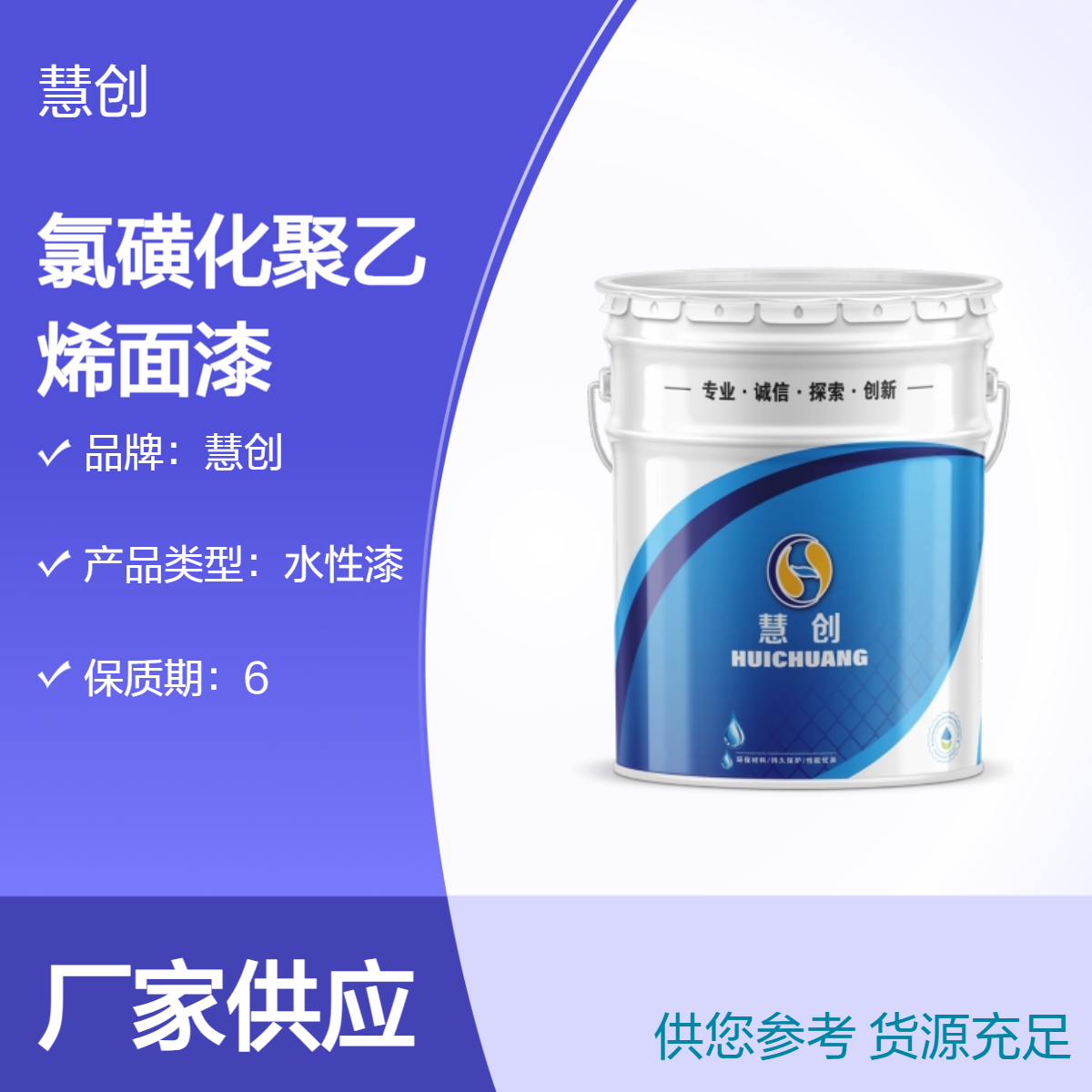 慧创漆业氯磺化聚乙烯面漆 重防腐油漆防锈漆涂料 定制色