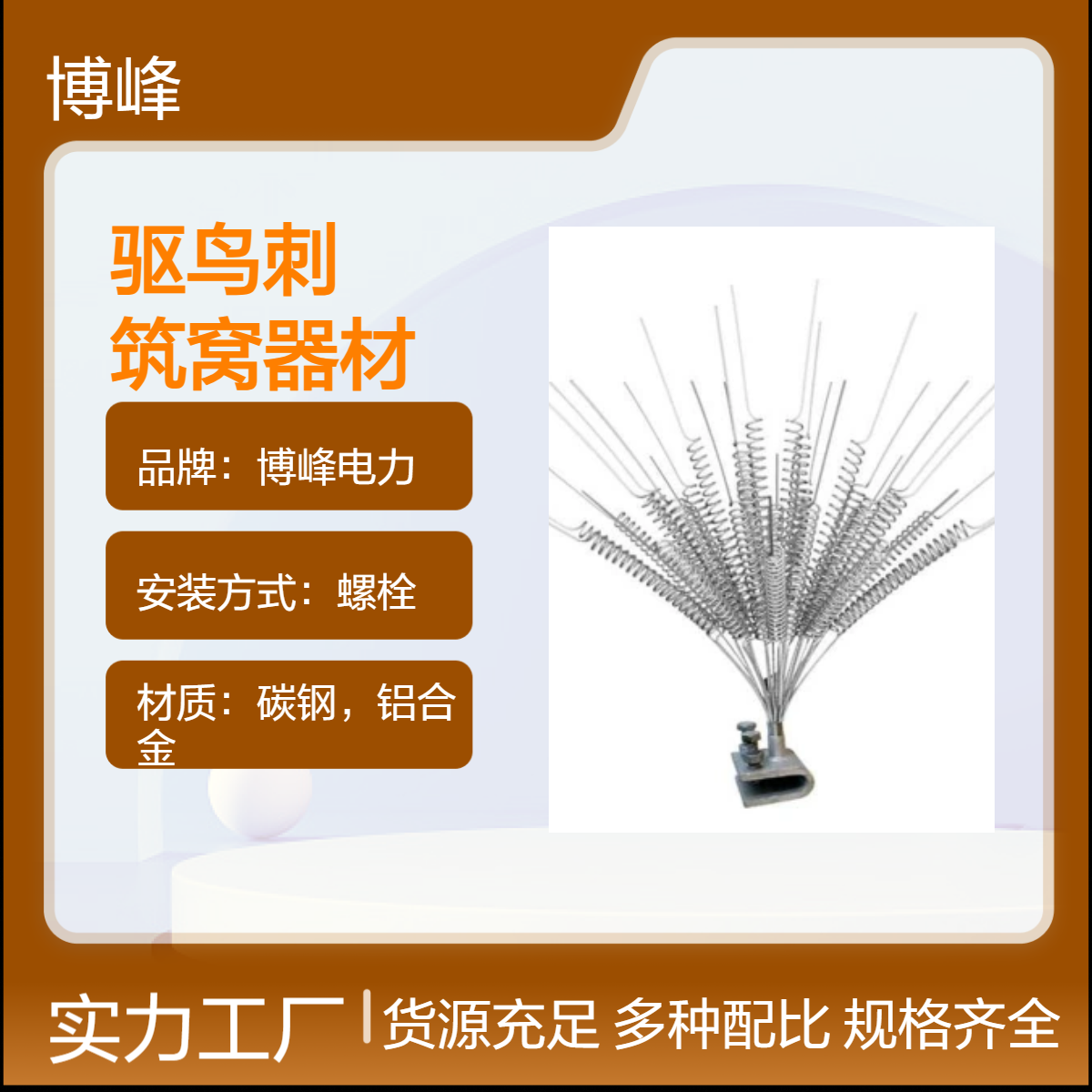 博峰电力 螺栓安装 横担 驱鸟刺 筑巢防护 定制规格 电力网专用