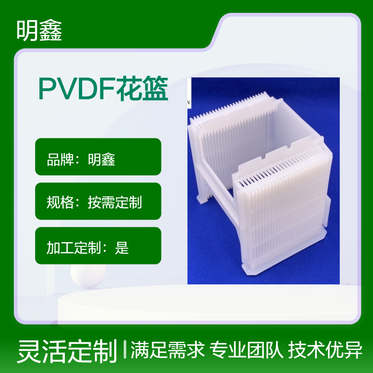 明鑫PVDF花篮 铁氟龙清洗篮 半导体硅片清洗 按需定制 尺寸齐全