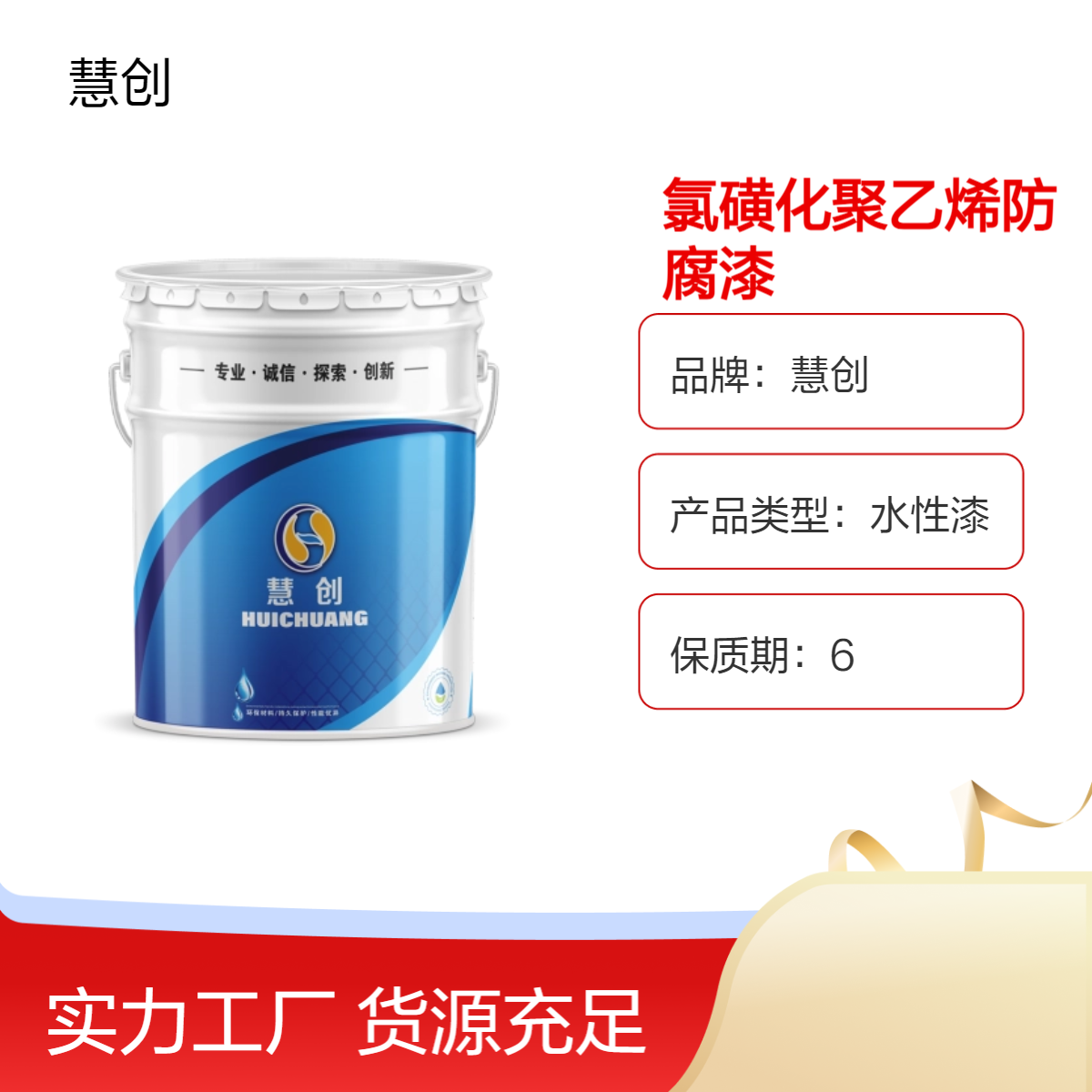 氯磺化聚乙烯防腐漆 混凝土快干防锈漆金属漆 慧创工业漆