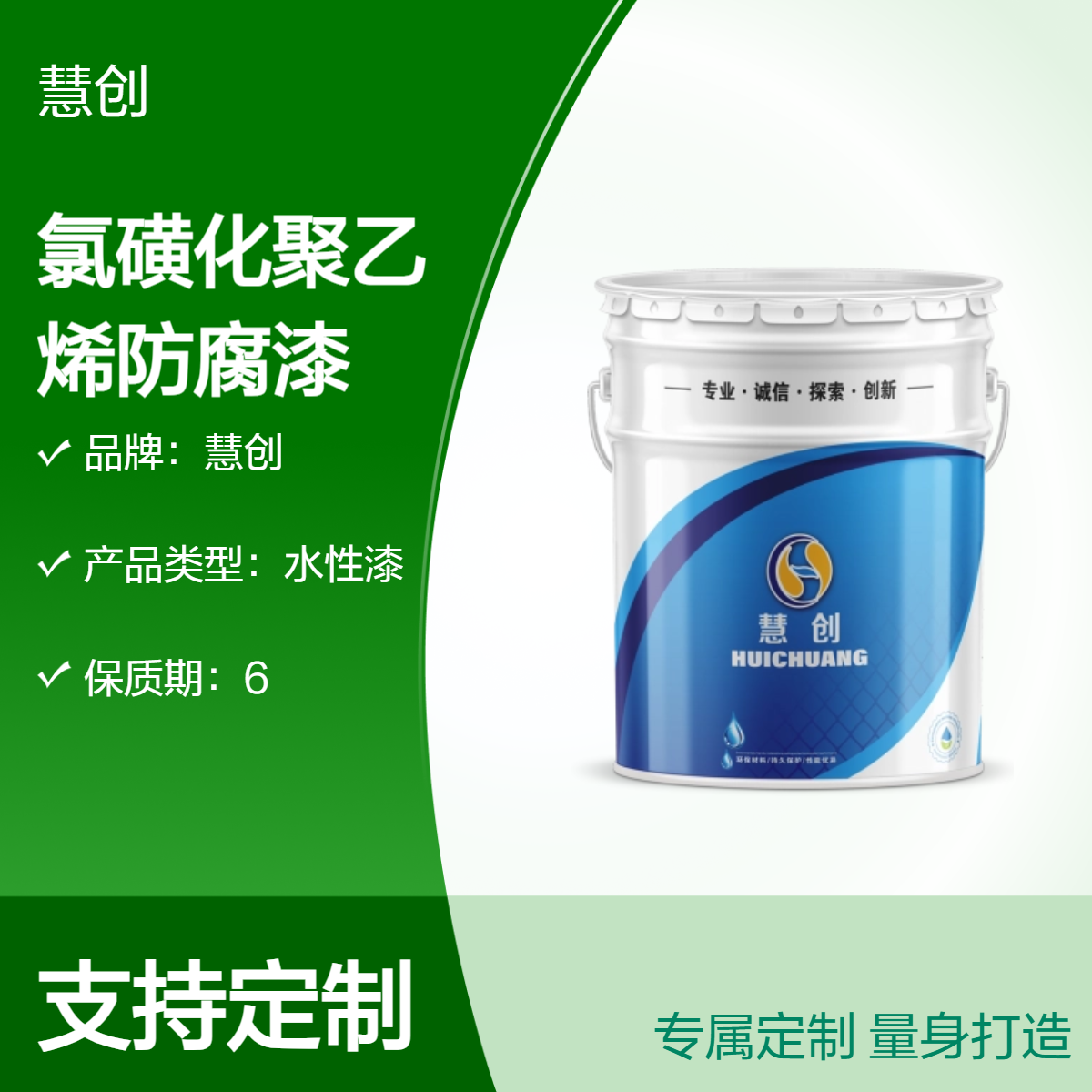 慧创氯磺化聚乙烯防腐漆 重防腐耐酸碱涂料 耐候性强快速干燥