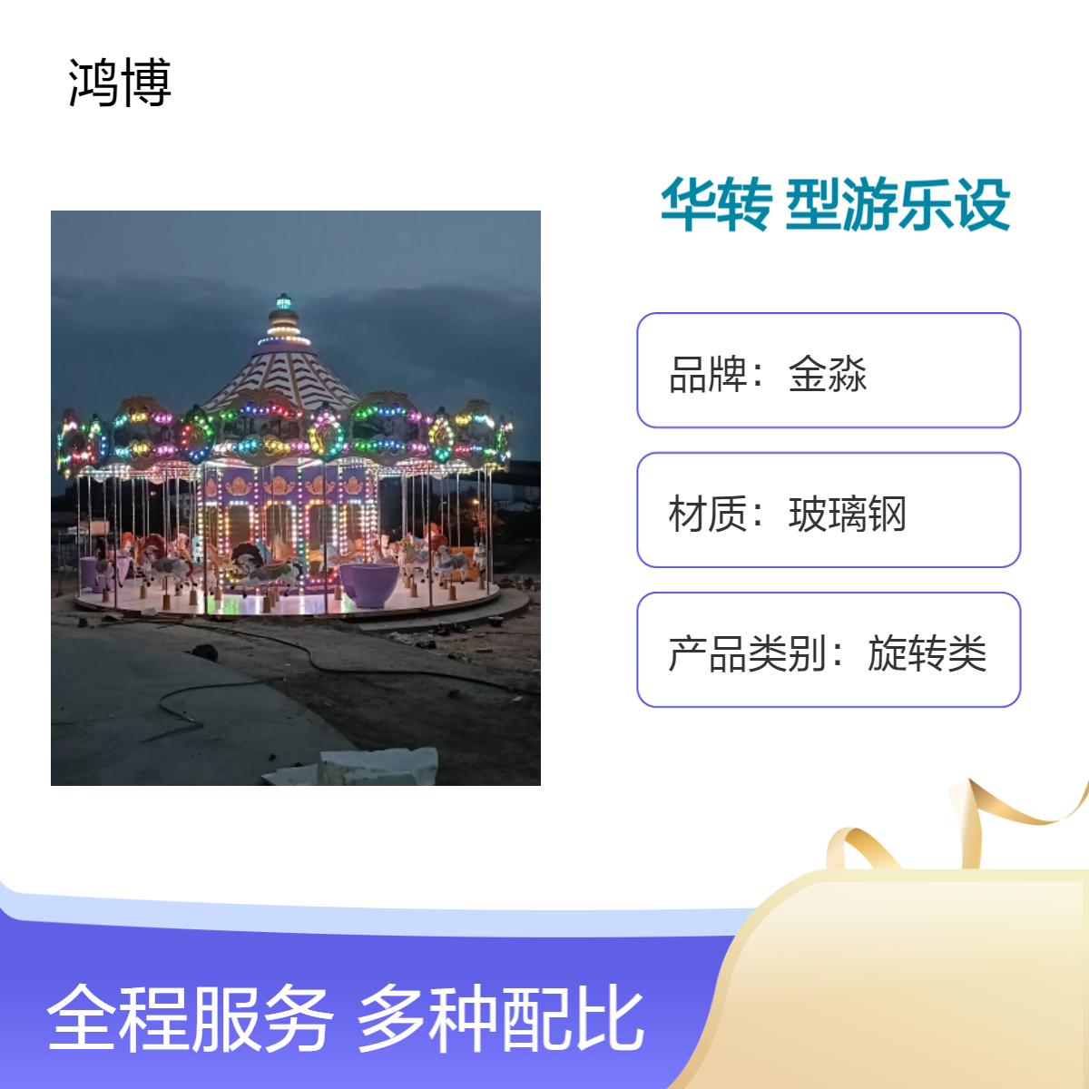 金淼　大型景区游乐设备 玻璃钢材质 48人豪华转马