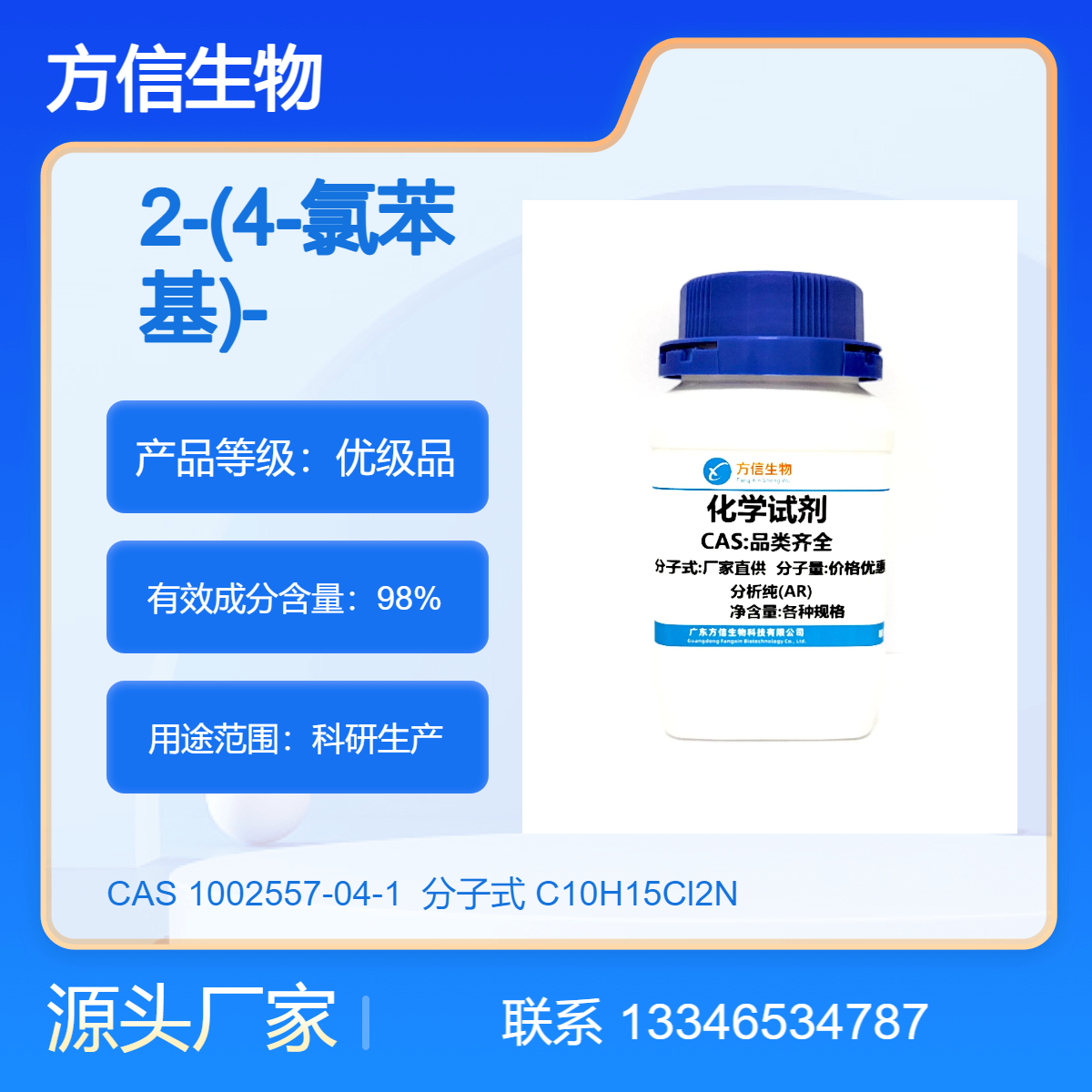 2-(4-氯苯基)-2-甲基丙胺盐酸盐 1002557-04-1 95% 100mg 方信生物