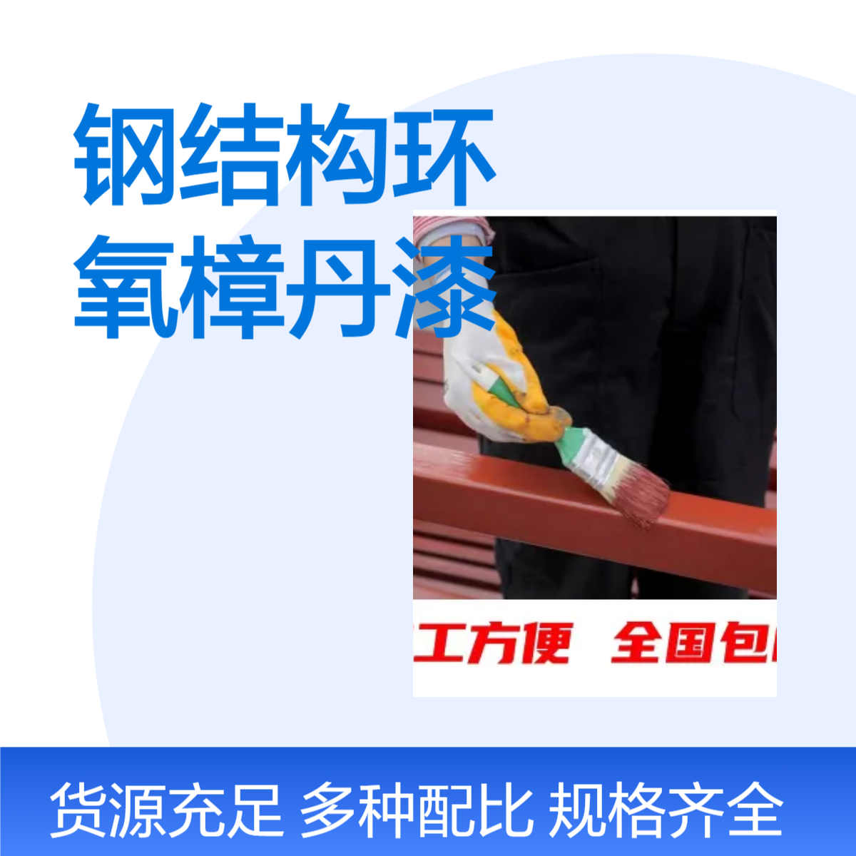 钢结构环氧樟丹漆 低表面处理底漆 附着力强 可带锈涂装 佐涂