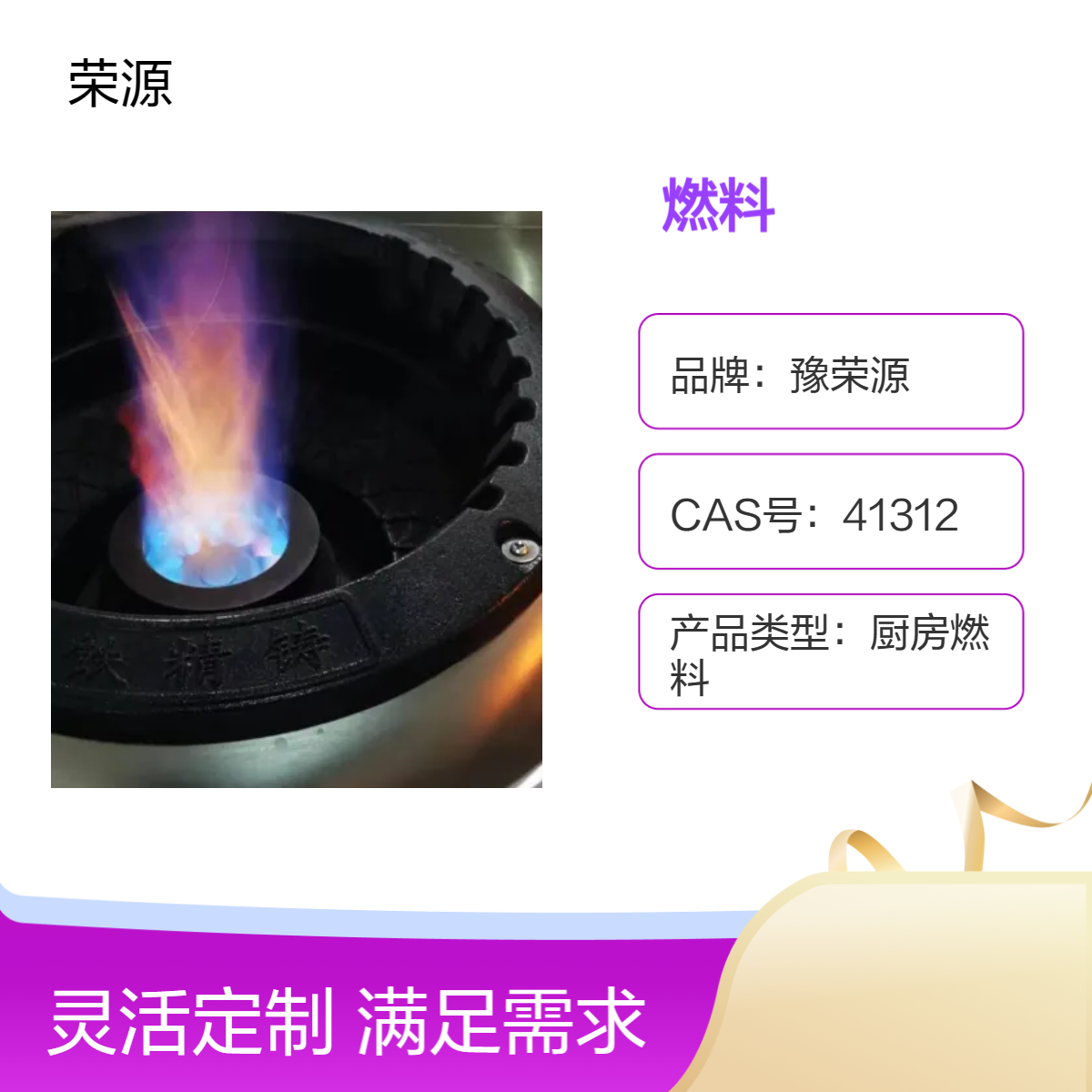 豫荣源厨房燃料 11500大卡发热量 环保安全 易燃高效