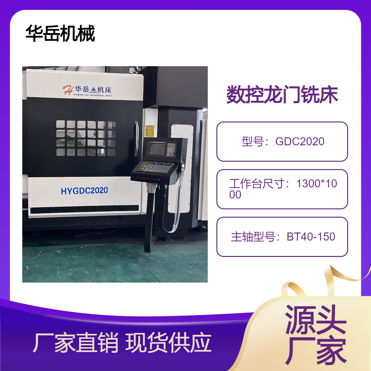 华岳龙门铣床 卧式数控铣床 加工中心 金属切削GDC2020