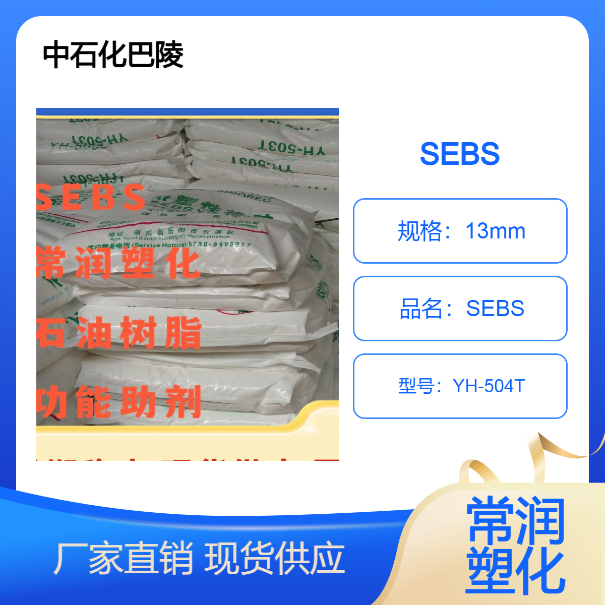 中石化巴陵SEBS YH-504T 热塑性弹性体 增稠 增韧 高档玩具